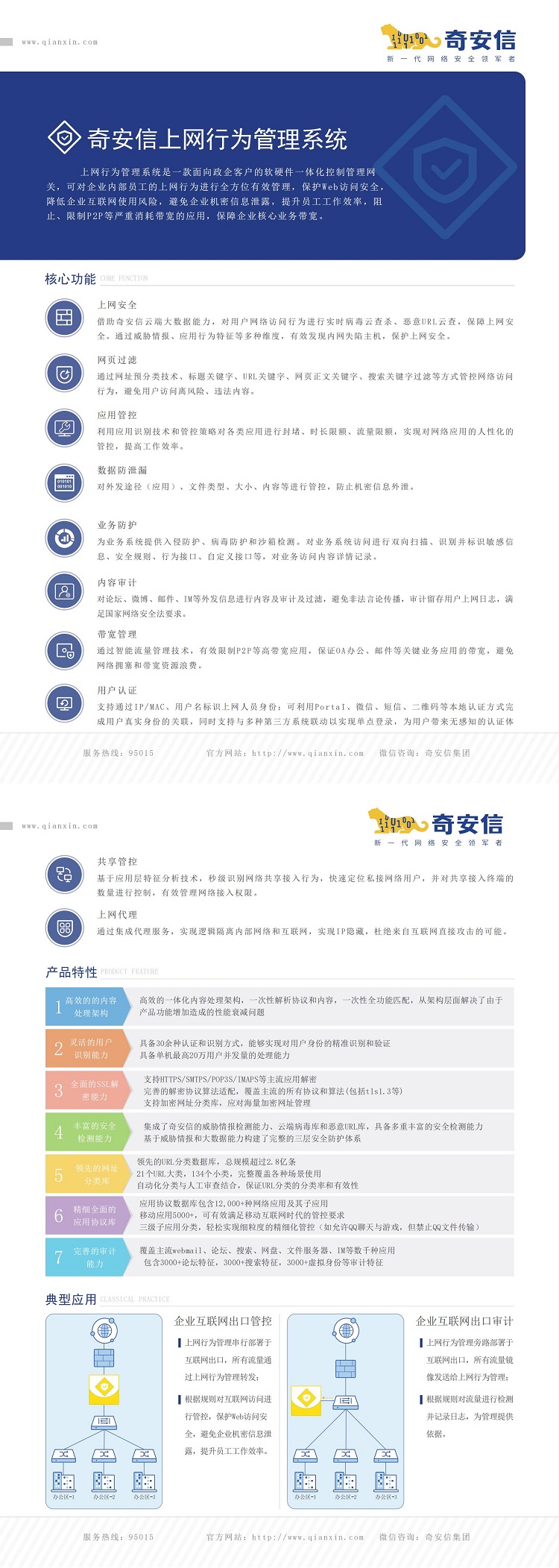 奇安信網(wǎng)神上網(wǎng)行為管理與審計(jì)系統(tǒng)NBM V7.0_產(chǎn)品彩頁_20221230_00(1).jpg